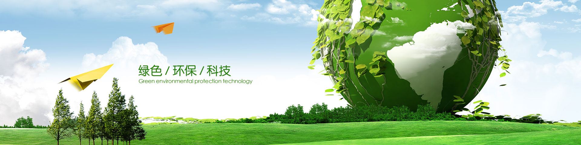 綠色 / 環(huán)保 / 科技 綠色 / 環(huán)保 / 科技